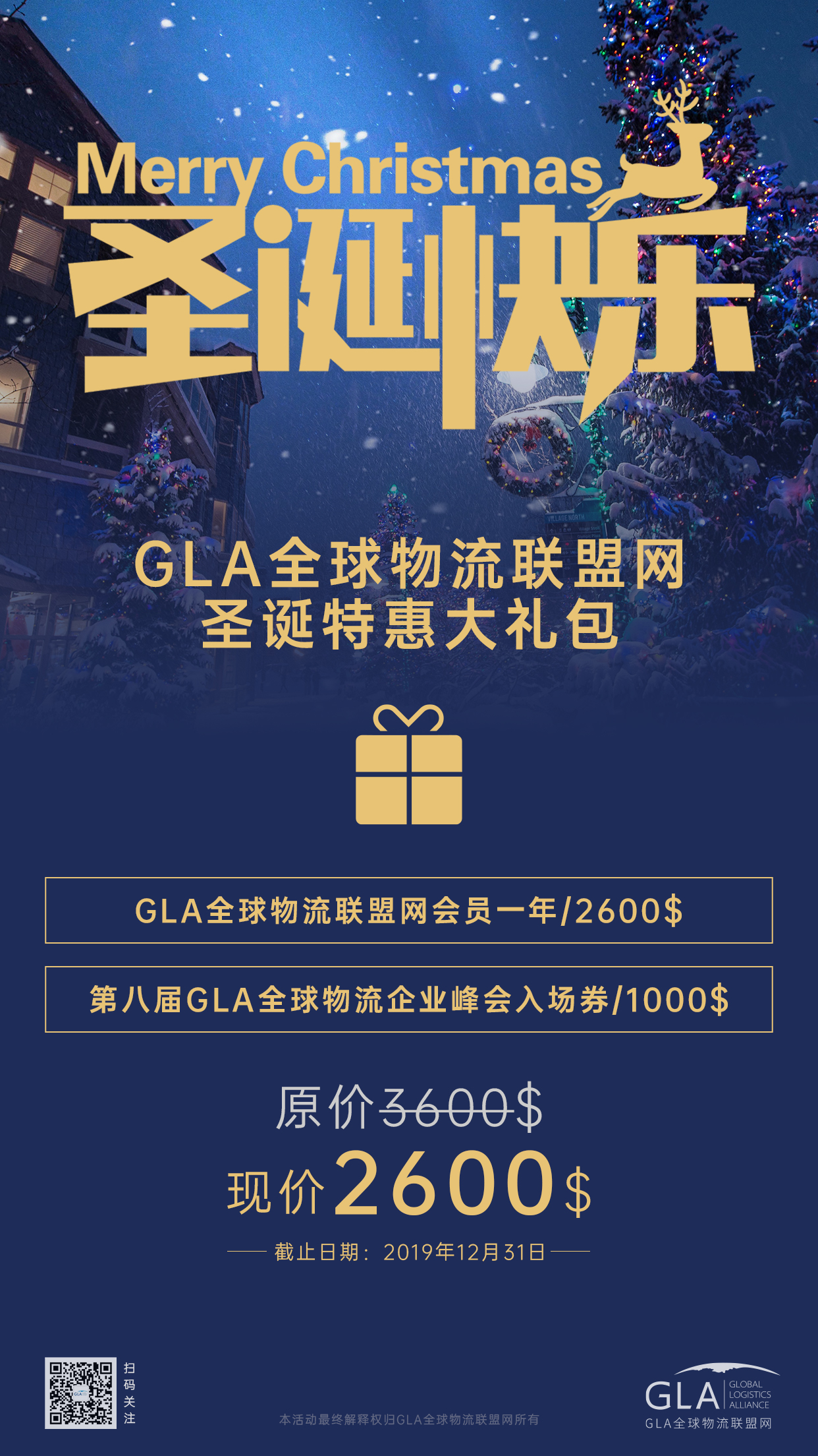 GLA全球物流联盟网圣诞大礼包！