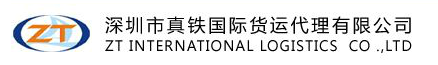 GLA中国深圳会员——深圳真铁国际货运代理有限公司