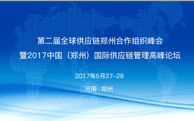 GLA全球物流联盟网提醒您！距“2017中国（郑州）国际供应链管理高层论坛”举行还剩一天！！