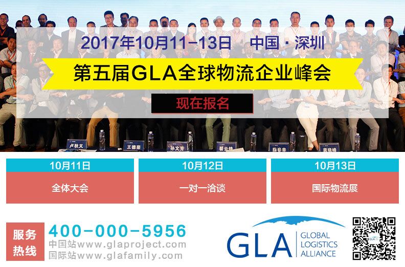 第五届GLA全球物流企业家峰会_2017GLA全球物流企业峰会