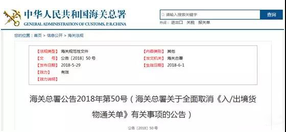 海关全面取消《入/出境货物通关单》