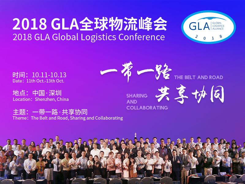 GLA全球物流企业峰会概要