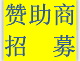 赞助商招募！24种赞助形式，全球推广，资源稀缺，满额即止！