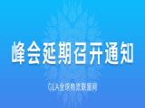 关于2020年第八届GLA全球物流峰会延期召开的通知！